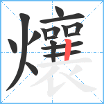 爙笔顺分解图片16