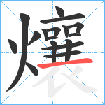 爙笔顺分解图片17