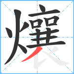 爙笔顺分解图片18