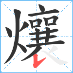 爙笔顺分解图片19