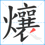 爙笔顺分解图片20