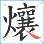 爙笔顺分解图片21