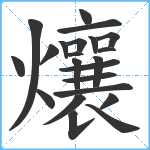 爙笔顺分解图片22