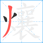 爙笔顺分解图片3