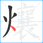 爙笔顺分解图片4