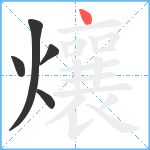 爙笔顺分解图片5