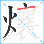 爙笔顺分解图片6