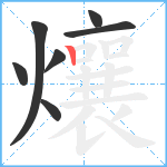 爙笔顺分解图片7