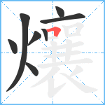 爙笔顺分解图片8