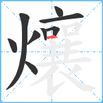 爙笔顺分解图片9