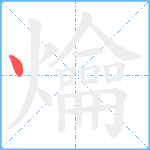 爚笔顺分解图片1