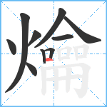 爚笔顺分解图片10