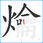 爚笔顺分解图片11