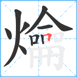 爚笔顺分解图片12