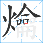 爚笔顺分解图片13