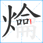 爚笔顺分解图片14