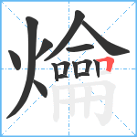 爚笔顺分解图片15