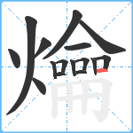 爚笔顺分解图片16