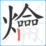 爚笔顺分解图片17