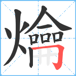 爚笔顺分解图片18