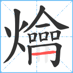 爚笔顺分解图片19