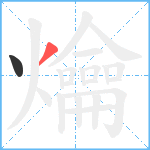 爚笔顺分解图片2