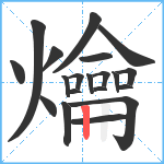 爚笔顺分解图片20