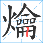 爚笔顺分解图片21