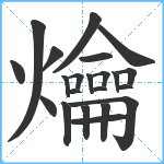 爚笔顺分解图片22