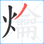 爚笔顺分解图片5