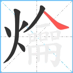 爚笔顺分解图片6