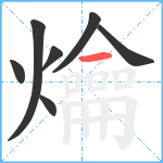 爚笔顺分解图片7