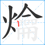 爚笔顺分解图片8