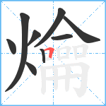 爚笔顺分解图片9