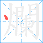 爛笔顺分解图片1