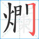 爛笔顺分解图片10