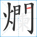 爛笔顺分解图片11