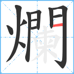 爛笔顺分解图片12