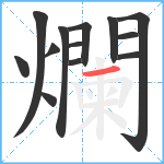 爛笔顺分解图片13