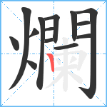 爛笔顺分解图片14