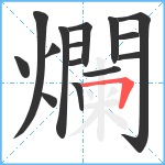 爛笔顺分解图片15