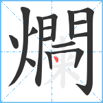 爛笔顺分解图片16