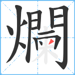 爛笔顺分解图片17