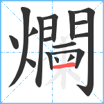 爛笔顺分解图片18