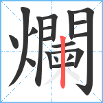 爛笔顺分解图片19