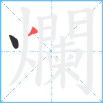 爛笔顺分解图片2