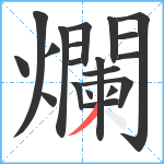 爛笔顺分解图片20