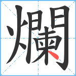 爛笔顺分解图片21