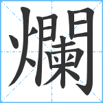 爛笔顺分解图片22