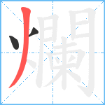 爛笔顺分解图片3